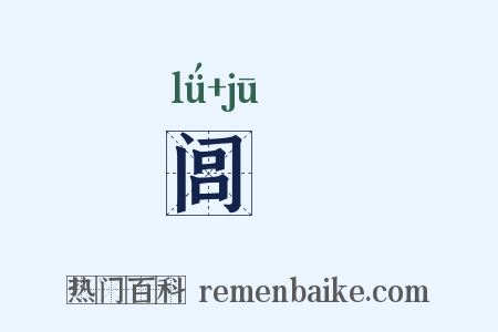 闾娵是什么意思的图片
